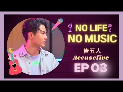 [Eng Sub] Accusefive 告五人 | EP03 | No Music No Life | 樂炒人生 | Music show | Studio886