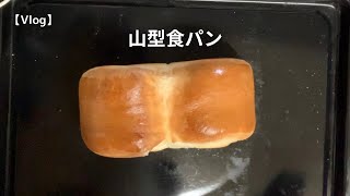 【Vlog】山型食パン焼いてみた　＃1   パンシリーズ by Waka Channel 128 views 1 year ago 8 minutes, 30 seconds