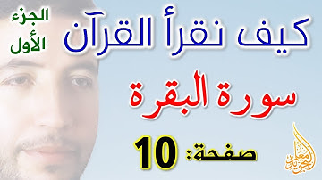 كيف نقرأ القرآن سورة البقرة الصفحة 10