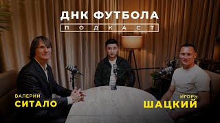 СИТАЛО, ШАЦКИЙ | Вратарское искусство, Караганда, карьера | ДНК ФУТБОЛА #4