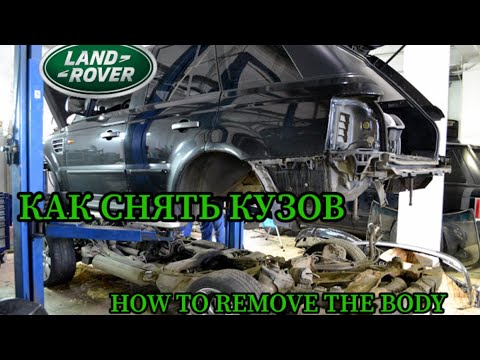 RANGE ROVER SPORT КАК СНЯТЬ КУЗОВ