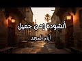 انشوده رائعه لن تمل سماعها زمن جميل كان فيه سمونا 