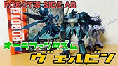 Robot魂 New Story Of Aura Battler Dunbine Side Ab サーバイン 発売 Youtube