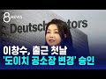 이창수, &#39;도이치모터스 주가조작 방조 추가&#39; 공소장 승인 / SBS 8뉴스