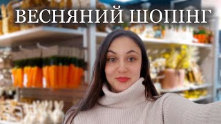 видео: Нова колекція ВЕСНЯНОГО ДЕКОРУ та прикраси до ВЕЛИКОДНЯ в H&M home, SINSAY, LCWhome. Весняний шопінг картинка: Нова колекція ВЕСНЯНОГО ДЕКОРУ та прикраси до ВЕЛИКОДНЯ в H&M home, SINSAY, LCWhome. Весняний шопінг