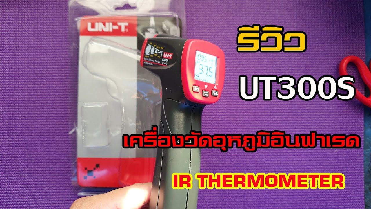 เครื่องวัดอุณหภูมิแบบอินฟราเรด  2022 New  รีวิว​ UNI-T UT300S IR THERMOMETER เครื่องวัดอุณหภูมิแบบอินฟราเรด