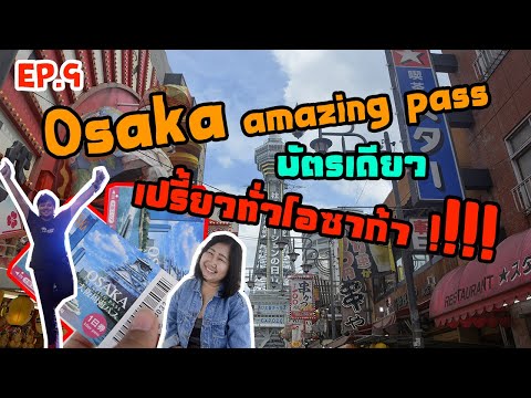Vlog เที่ยวญี่ปุ่นหน้าร้อน DAY 9 ตะลุยโอซาก้า ด้วยบัตร Osaka amazing pass
