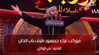 موكب عزاء جمهور طرف باب الخان - الرادود علي الوائلي