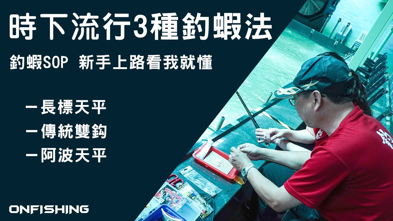 新手必看！時下3大釣蝦法一次學會｜阿波天平・長標天平・傳統雙鈎完整教學！