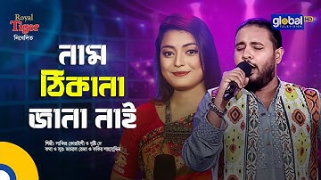 Naam Thikana | নাম ঠিকানা জানা নাই | Bangla Song | Sabbir Quraishi  & Briste Dey | Global Folk