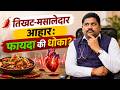 तिखट-मसालेदार आहार Heart Rhythm साठी धोकादायक आहे का? | BP, Palpitations & Heart Patients Guide
