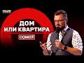 Камеди Клаб «Дом или квартира» Иван Половинкин