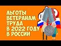 Льготы ветеранам труда в 2022 году в России