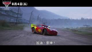 《CARS 3 閃電再起》30秒英文版預告