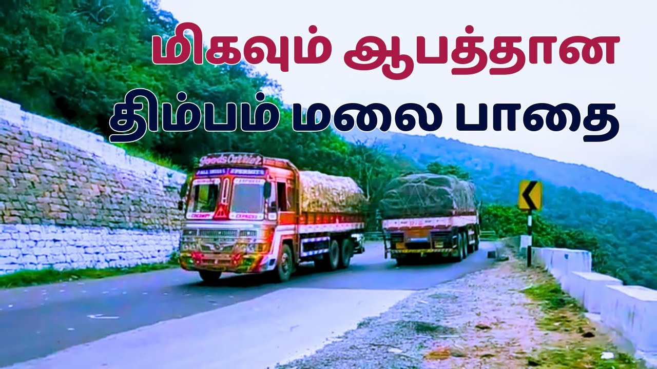 மிகவும் ஆபத்தான திம்பம் மலை பாதை | சத்தியமங்கலம், ஈரோடு | Dhimbam Road