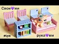 LPS МОЯ МЕБЕЛЬ ИЗ КАРТОНА / Lps коллекции