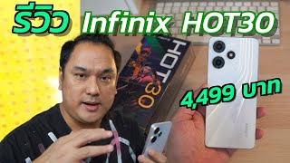 รีวิว Infinix HOT30 ราคา 4,490 บาท สายเกมส์ คุ้มๆ พร้อมข้อสังเกต