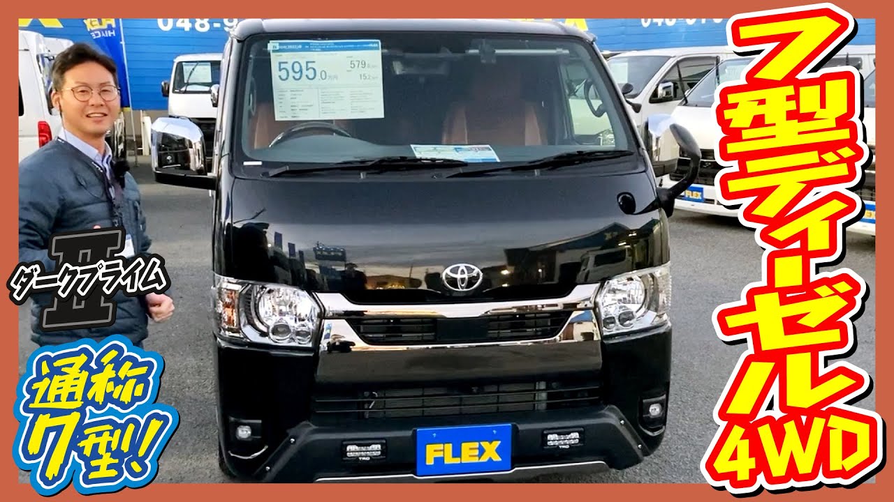 R4年式ダークプライムⅡディーゼル４WD！大人気オフロードカスタム仕様！床張り施工済み！車検R7年8月まで！走行距離1.1万km！追加カスタム大歓迎！ナビ&ETC付♪｜7型ハイエース