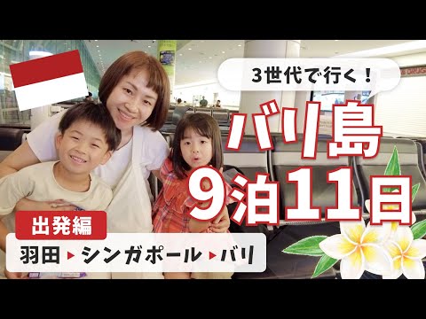 【子連れ海外🇮🇩】シンガポール航空で行くバリ島！子連れ飛行機はこうやって過ごします。/機内便利グッズ