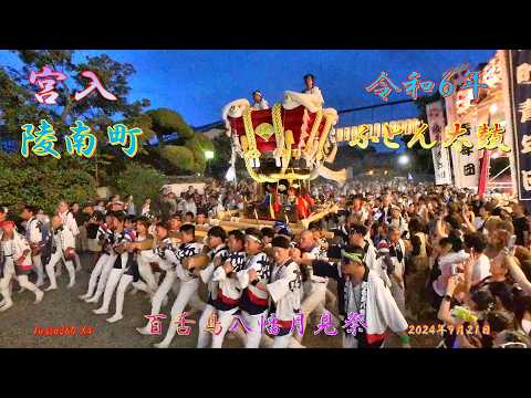 令和６年　百舌鳥八幡宮秋祭り　ふとん太鼓宮入　陵南町　（２０２４年９月２１日）