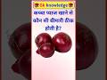 कच्चा प्याज खाने से कौन सी बीमारी ठीक होती है?#gk #gkfacts #gksastudy #gkknowledge #gkquiz #yt