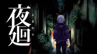 【夜廻】完　全　初　見【にじさんじ】