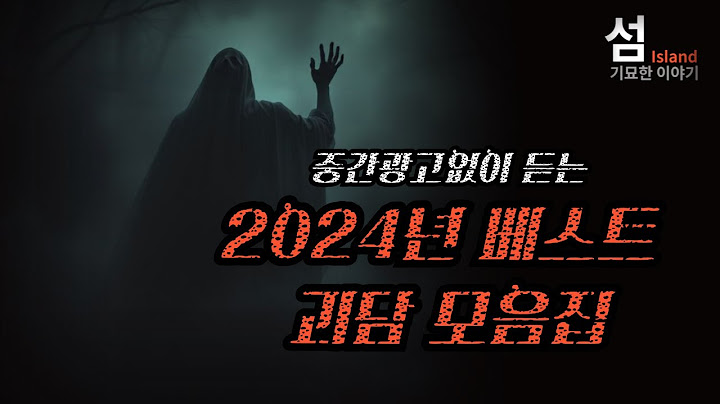 중간광고없이 듣는 2024년 섬 베스트 괴담