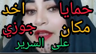 قصتى مع حمايا واللى حصل منه محدش يتخيله ورد فعل حماتى صدمنى