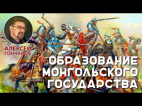 Образование монгольского государства