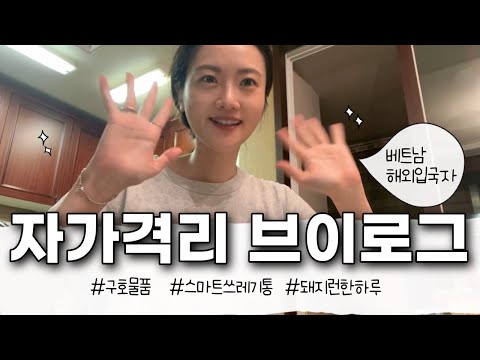 해외 입국 자가격리🏠, 구호물품 언박싱📦,  한국 자가격리 브이로그🐽