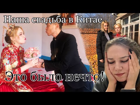 Китайские свадьбы. Традиции о которых не говорят и мой опыт проведения свадьбы в Китае.