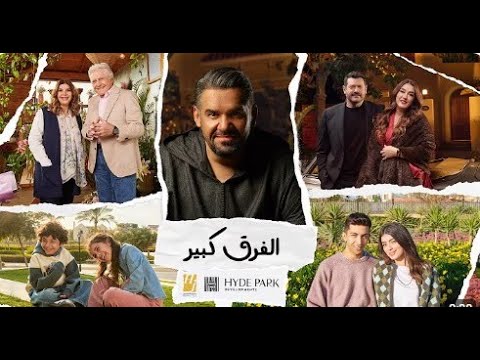 كمبوند هايد بارك التجمع     استلام فوري الفرق كبير اعلان رمضان 2025