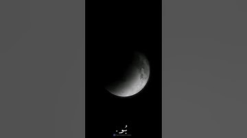 فَإِذَا بَرِقَ الْبَصَرُ ۝ وَخَسَفَ الْقَمَرُ ۝ وَجُمِعَ الشَّمْسُ وَالْقَمَرُ﴾[سورة القيامة] #قرآن