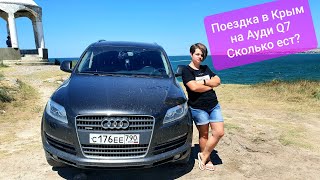 В Крым на Ауди Q7 | Какой расход? Сколько вышло.