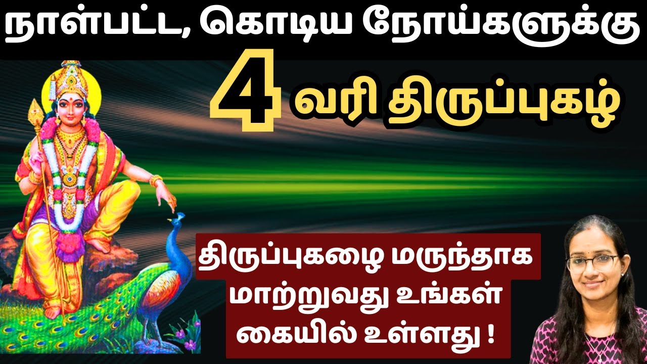 தீராத நோய்களுக்கு பேரூர் திருப்புகழ்!!  