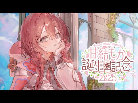 【#甘結もか生誕祭2025】誕生日だー！！おこがましくも今日は主役【 ぶいすぽっ！甘結もか 】