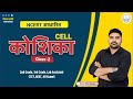 Part - 02 || कोशिका (Cell) || NCERT आधारित | Lab Assistant, REET, CTET