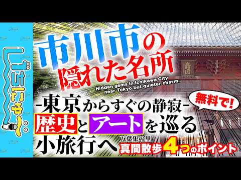 東京からすぐの静寂】無料で春のいちかわ歴史&アートさんぽ旅