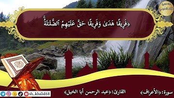 عبد الرحمن أبا الخيل ،سورة الأعراف الآيات ٢٦-٣٣#تلاوات_خاشعة