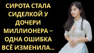 картинка: Сирота стала сиделкой у дочери миллионера – одна ошибка всё изменила