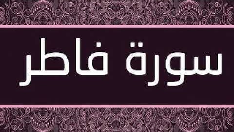 035-Surah Fatir | سورة فاطر |  كاملة مصحف اسلام صبحي  |  ارح قلبك