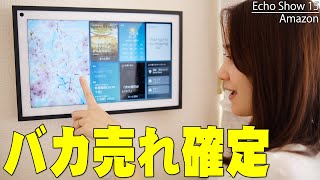 壁掛けできる新型Amazon Echo Show 15が予想以上に便利すぎてバカ売れ確定！性能・音質などメリットはもちろんデメリットまで詳細レビュー！注意点もあるぞ！【アマゾン】