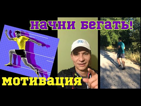 мотивация на бег