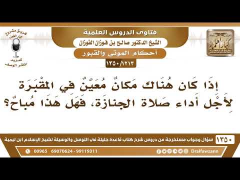 [1213 /1350] إذا كان هناك مكان معين في المقبرة لأجل أداء صلاة الجنازة، فهل هذا مباح؟