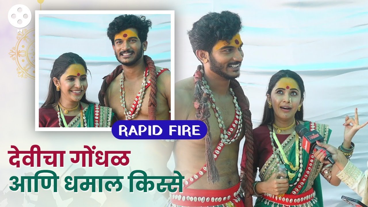 Aayush Sanjeev-Anushka Sarkate यांची नवरात्र स्पेशल Rapid Fire ची उत्तरं देताना झाली फजिती | DE2