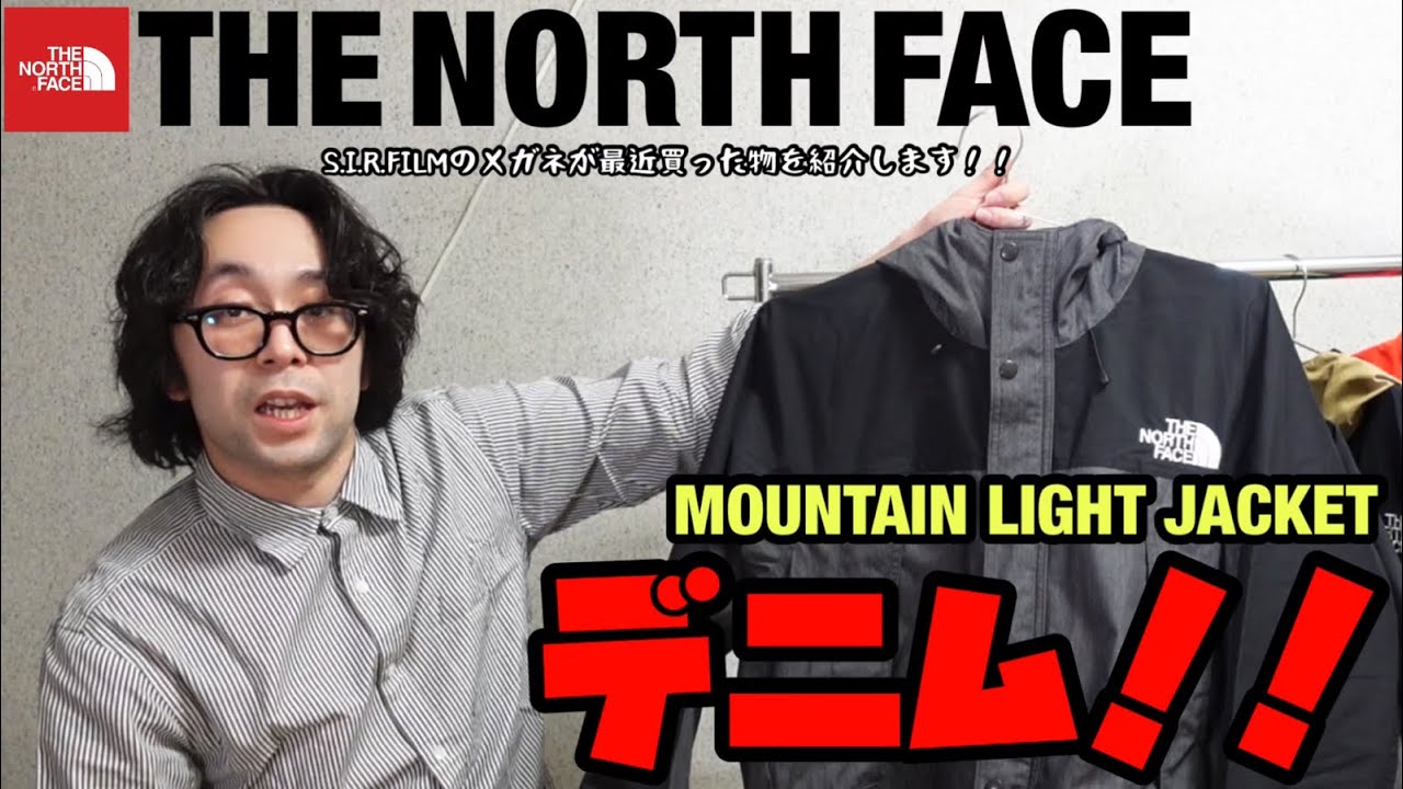 見た目良し！！激渋カラー！！最近買ったマウンテライトジャケットを紹介します！！【デニム】【THE NORTH FACE】 @S.I.R