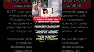 🔥ТРОЙНАЯ ПОДМЕНА МЛАДЕНЦА: загадка Калуги, расколовшая семью #истории #чп