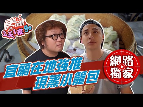 【食尚玩家2天1夜go】宜蘭在地人都吃這個！蒜味肉羹、現蒸小籠包、麵粉煎 網路獨家 20210414 #53