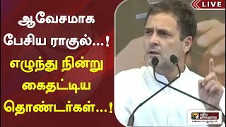 ஆவேசமாக பேசிய ராகுல்...! எழுந்து நின்று கைதட்டிய தொண்டர்கள்...! | Rahul Gandhi Latest Speech