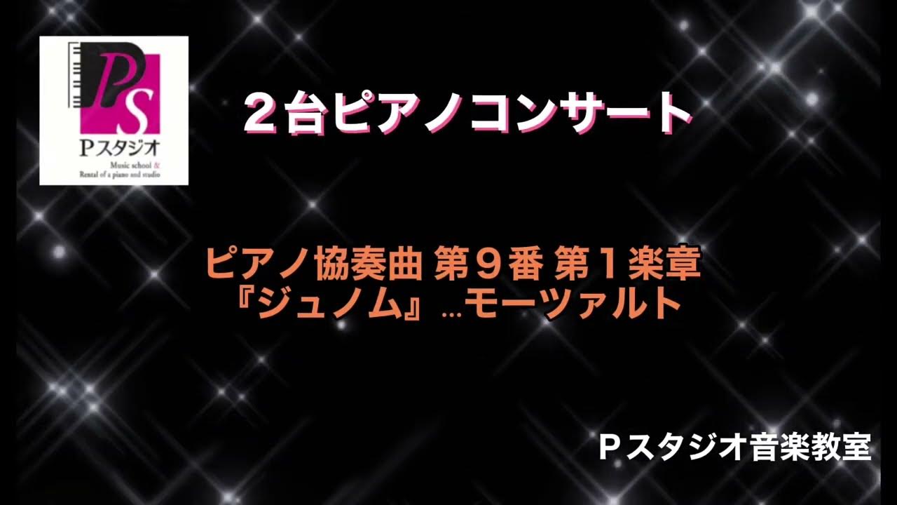 ピアノ協奏曲第9番第1楽章『ジュノム』2台ピアノ演奏 YouTube